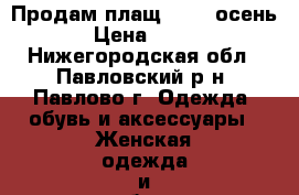 Продам плащ 44-46 осень › Цена ­ 400 - Нижегородская обл., Павловский р-н, Павлово г. Одежда, обувь и аксессуары » Женская одежда и обувь   . Нижегородская обл.